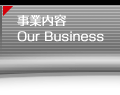 事業内容 / Our Business