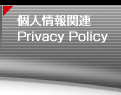 個人情報関連 / Privacy Policy