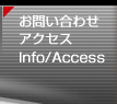 お問い合わせ　アクセス　Info/Access